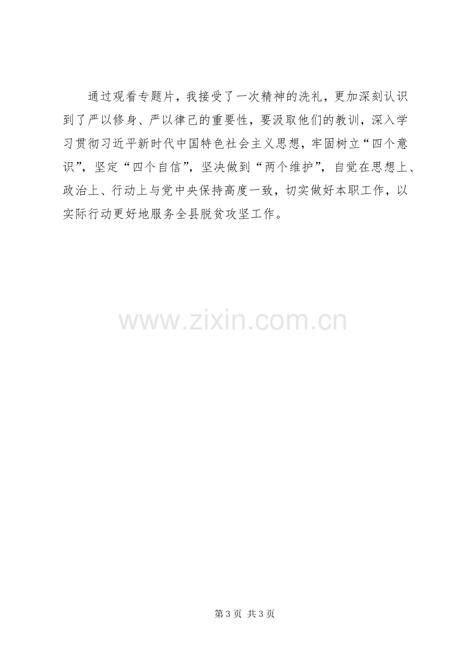 《利剑高悬警钟长鸣》警示教育片冯振东、玉江案“以案促改”心得体会.docx_第3页