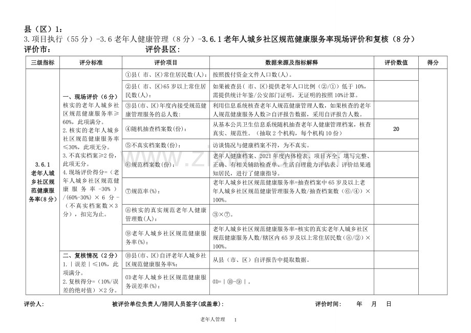 老年人健康管理考核评分表.docx_第1页