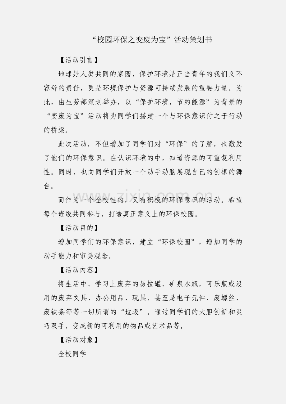 “校园环保之变废为宝”活动策划书.docx_第1页