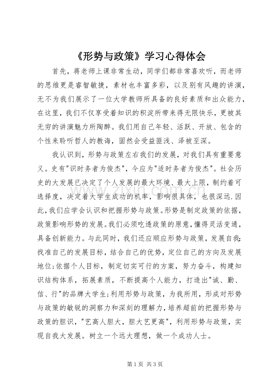 《形势与政策》学习心得体会.docx_第1页