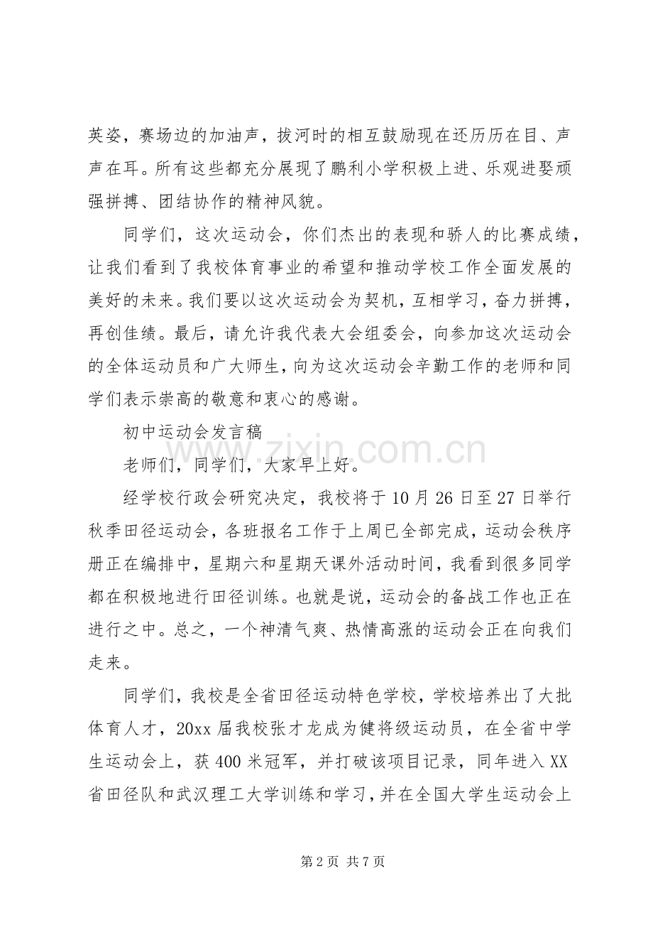 初中运动会的发言稿范文.docx_第2页