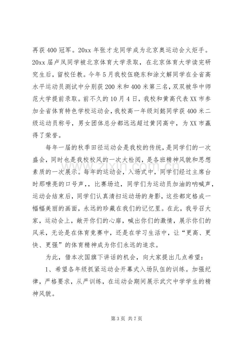 初中运动会的发言稿范文.docx_第3页