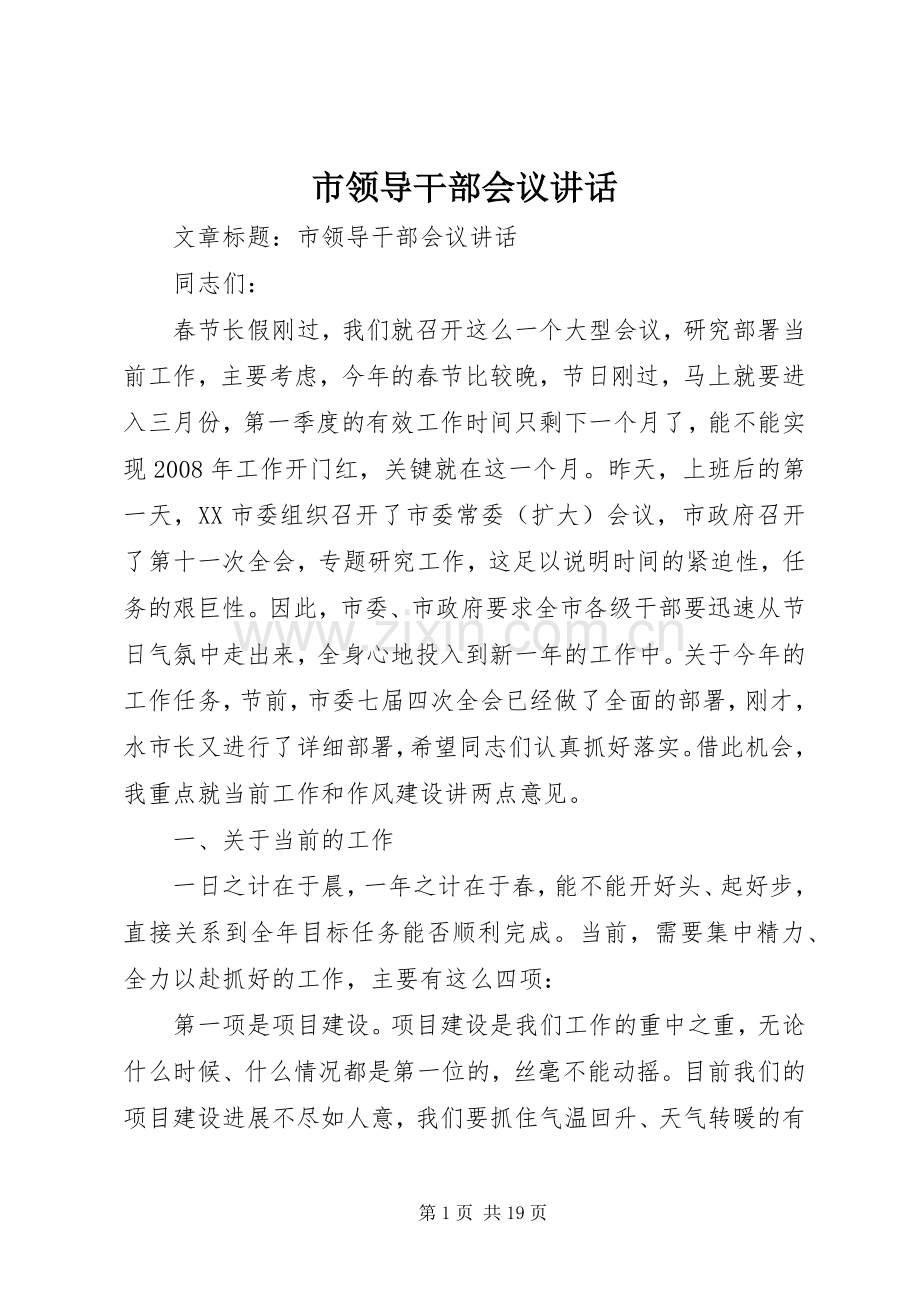 市领导干部会议讲话.docx_第1页