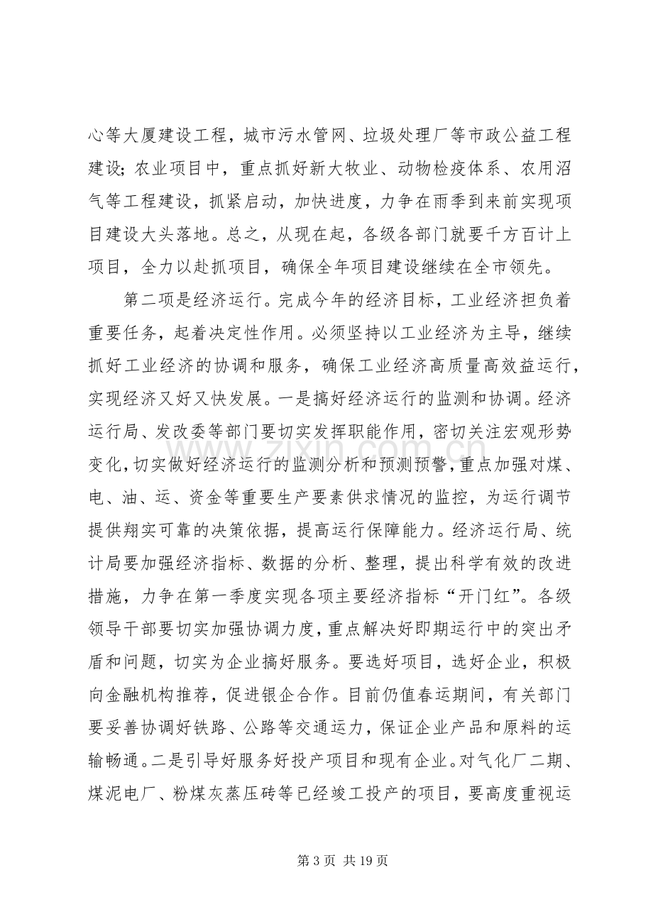 市领导干部会议讲话.docx_第3页