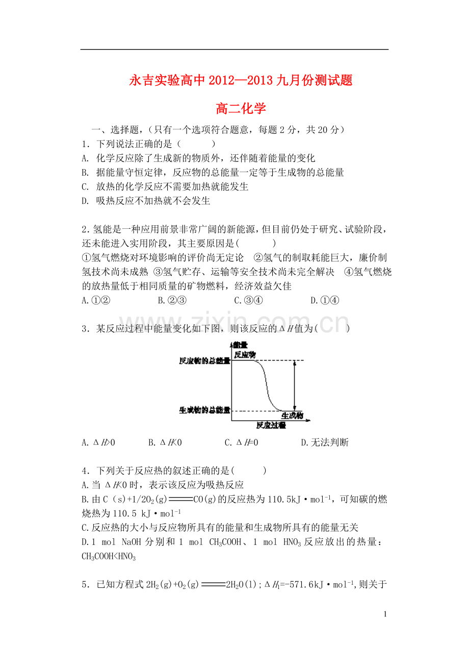 吉林省吉林市2012-2013学年高二化学9月第一次月考试题(无答案)新人教版.doc_第1页