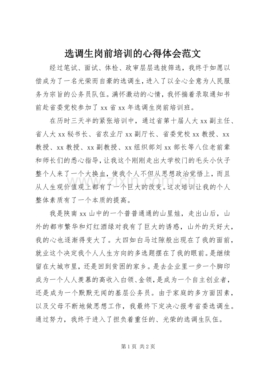 选调生岗前培训的心得体会范文.docx_第1页