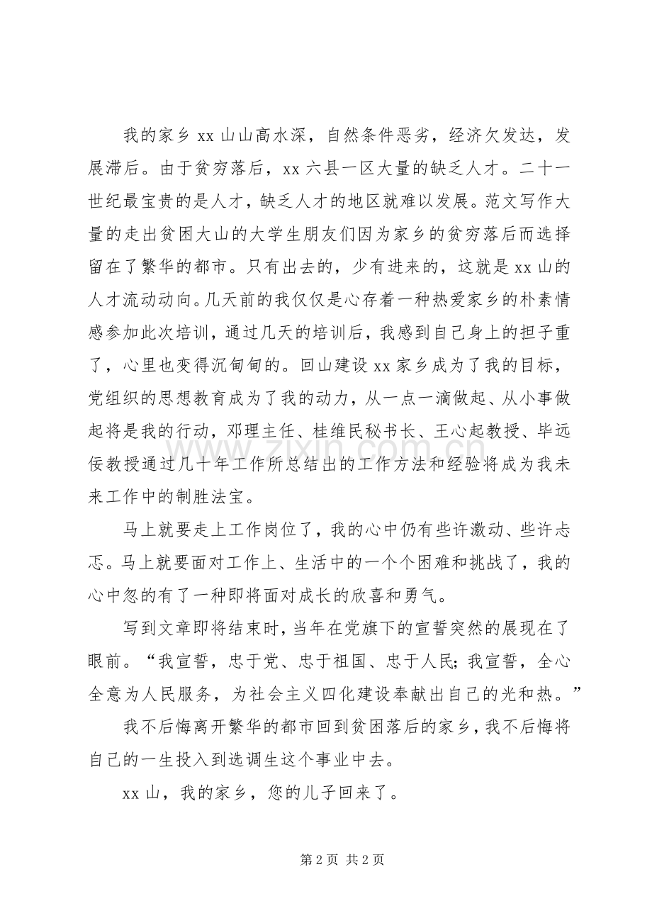 选调生岗前培训的心得体会范文.docx_第2页