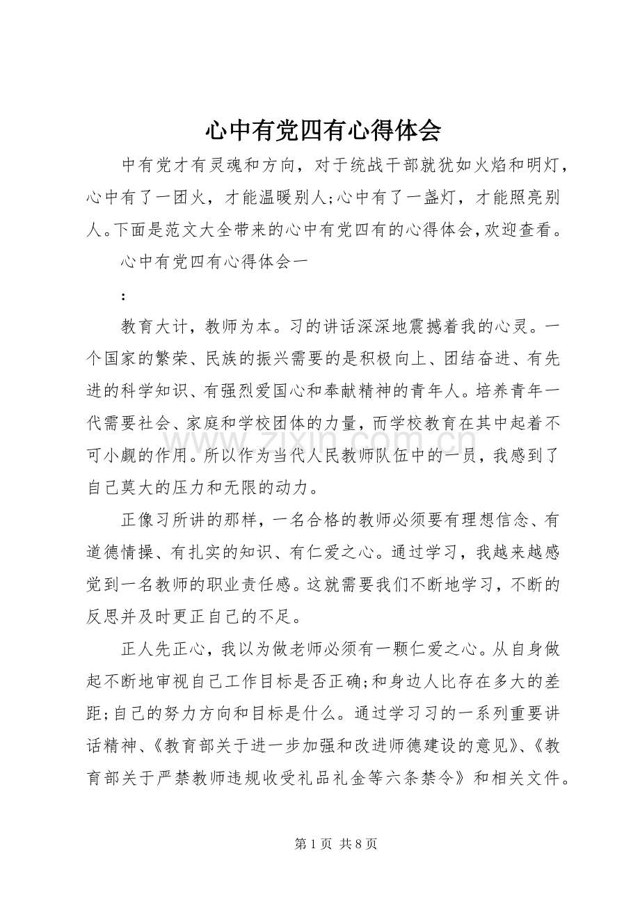 心中有党四有心得体会.docx_第1页