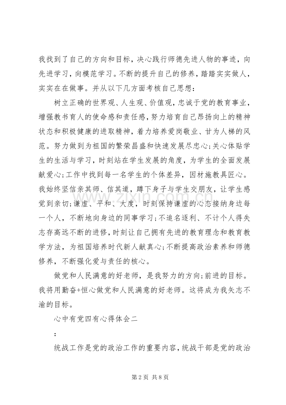 心中有党四有心得体会.docx_第2页