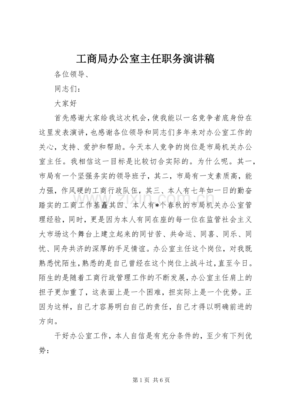 工商局办公室主任职务演讲稿.docx_第1页