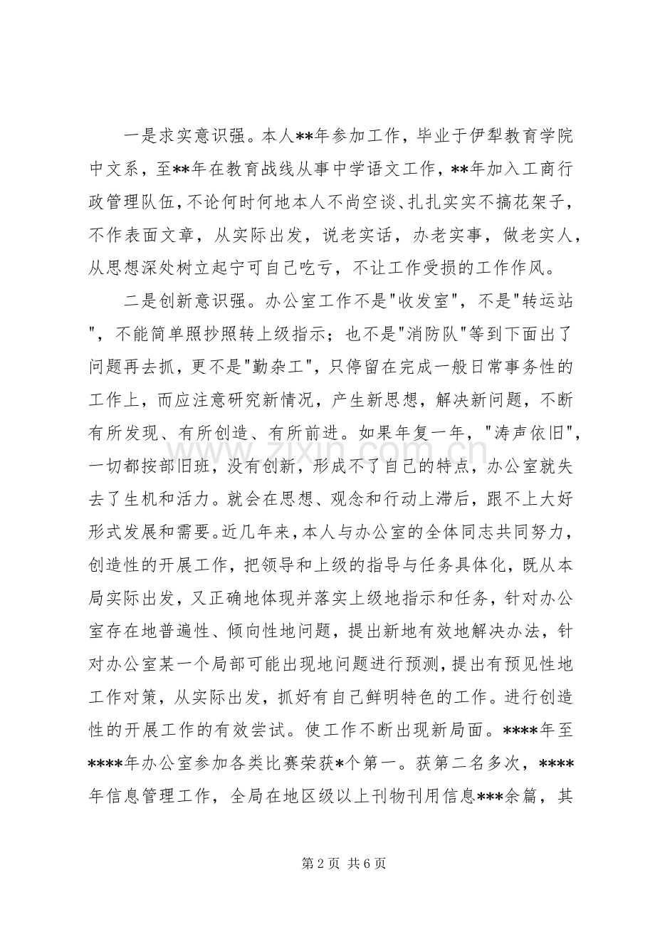 工商局办公室主任职务演讲稿.docx_第2页