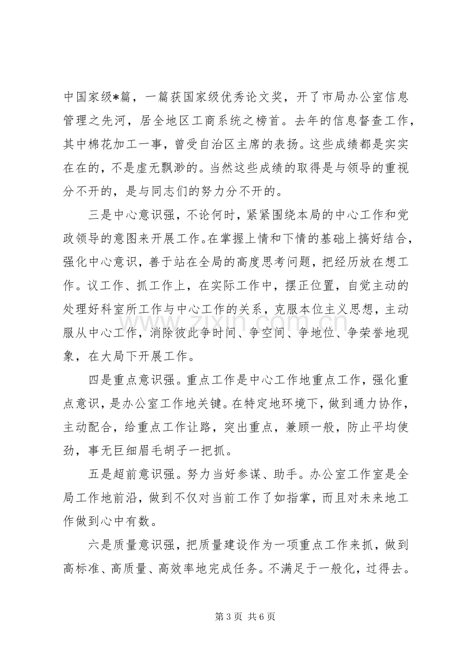 工商局办公室主任职务演讲稿.docx_第3页