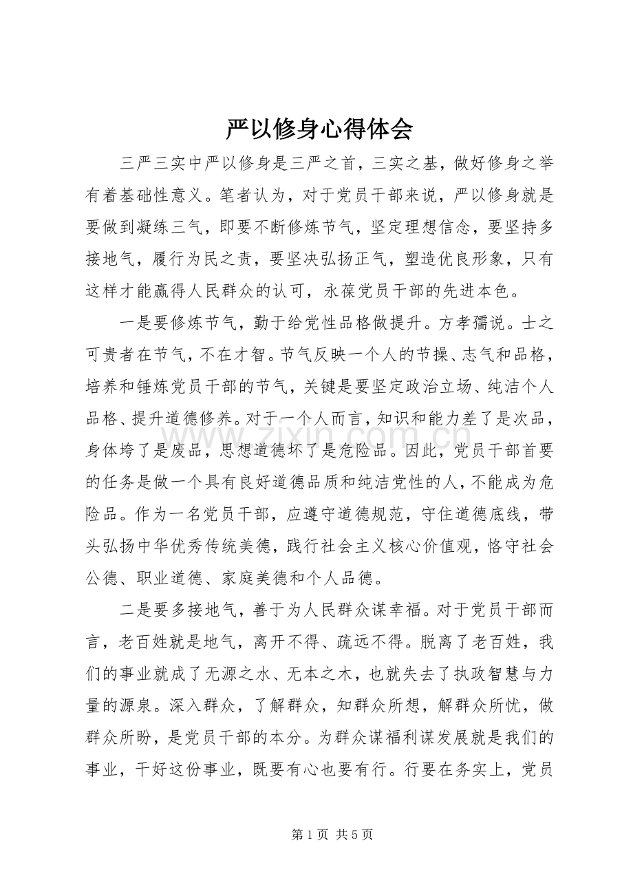 严以修身心得体会.docx_第1页