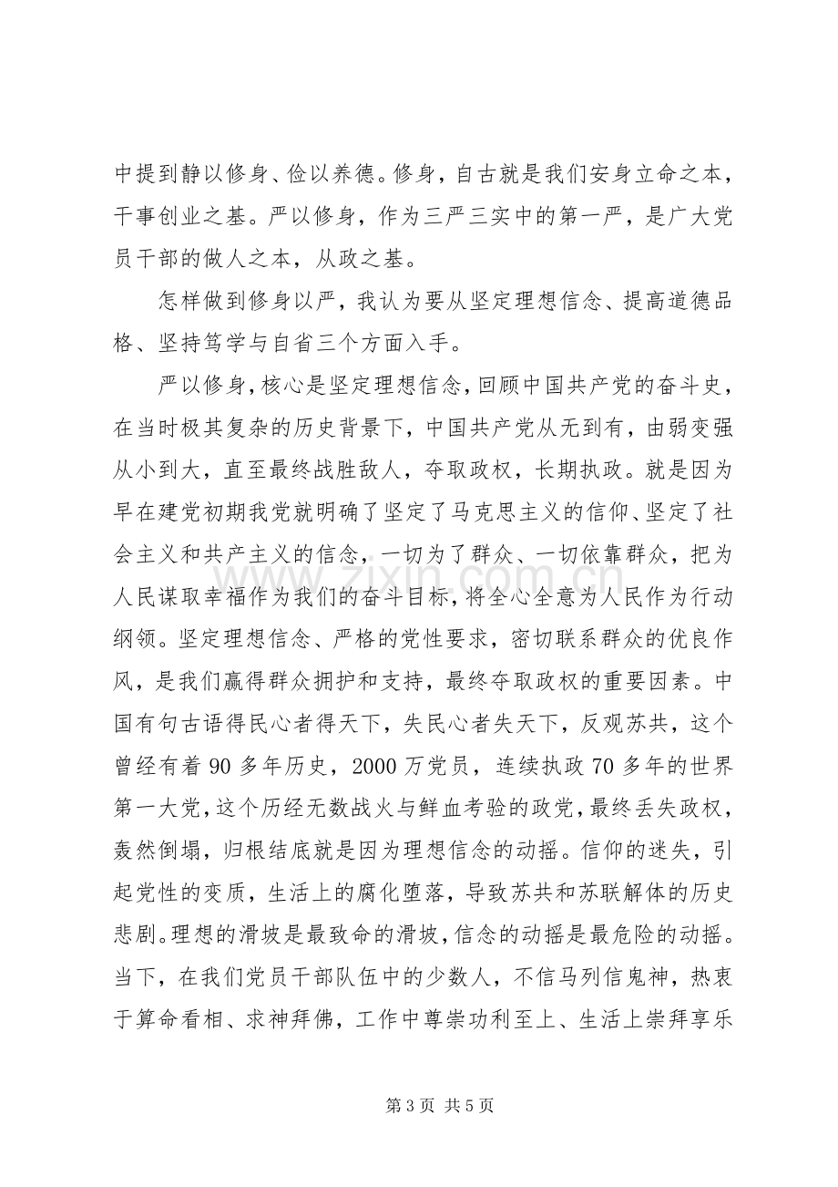 严以修身心得体会.docx_第3页