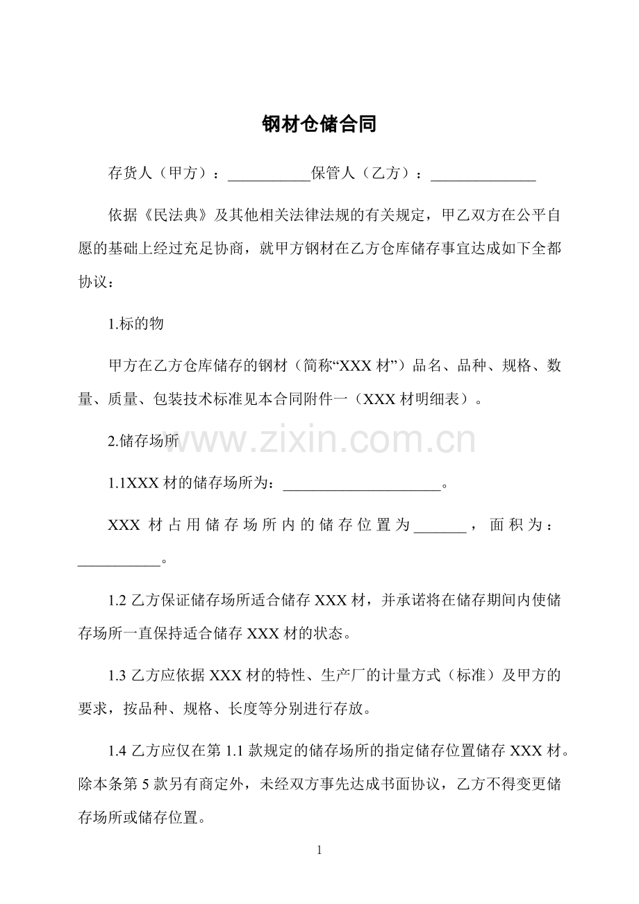 钢材仓储合同.docx_第1页