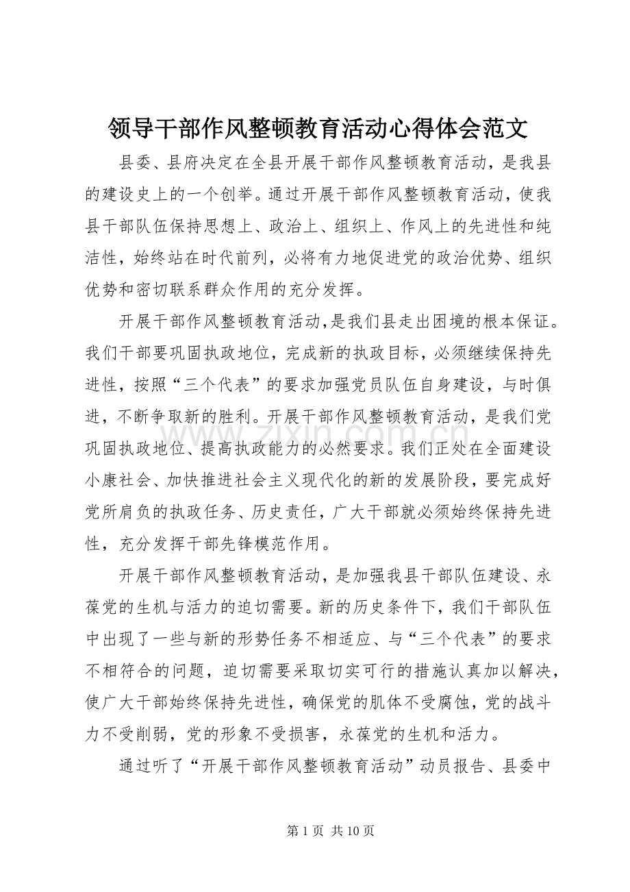 领导干部作风整顿教育活动心得体会范文.docx_第1页