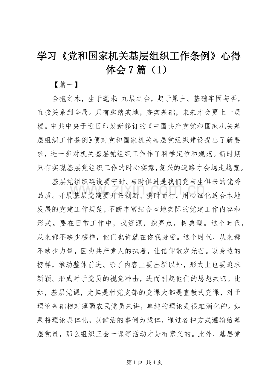 学习《党和国家机关基层组织工作条例》心得体会7篇（1）.docx_第1页