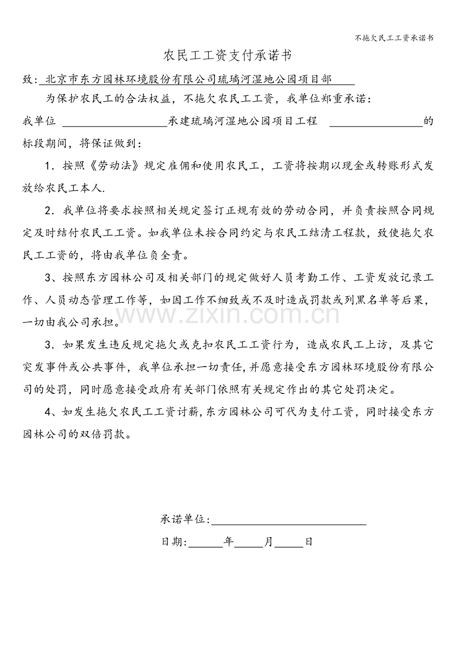 不拖欠民工工资承诺书.doc_第1页