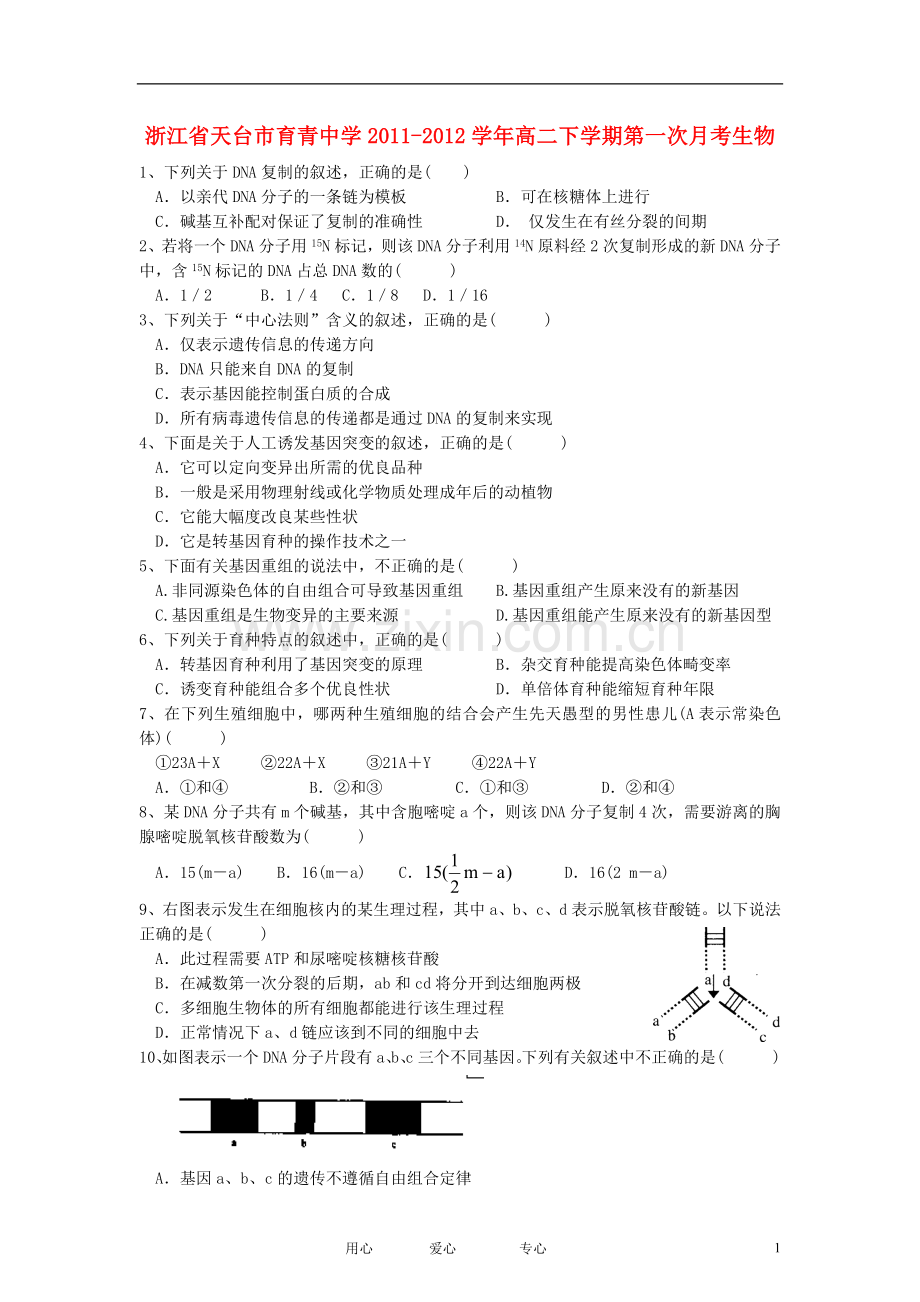 浙江省天台市育青中学2011-2012学年高二生物下学期第一次月考试卷(无答案).doc_第1页