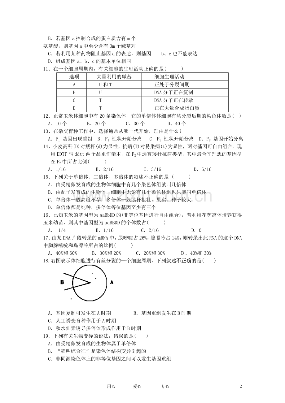 浙江省天台市育青中学2011-2012学年高二生物下学期第一次月考试卷(无答案).doc_第2页