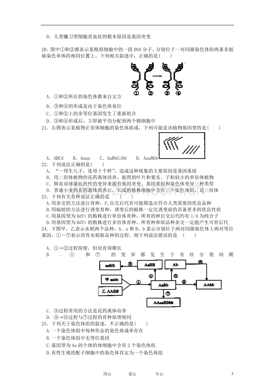 浙江省天台市育青中学2011-2012学年高二生物下学期第一次月考试卷(无答案).doc_第3页