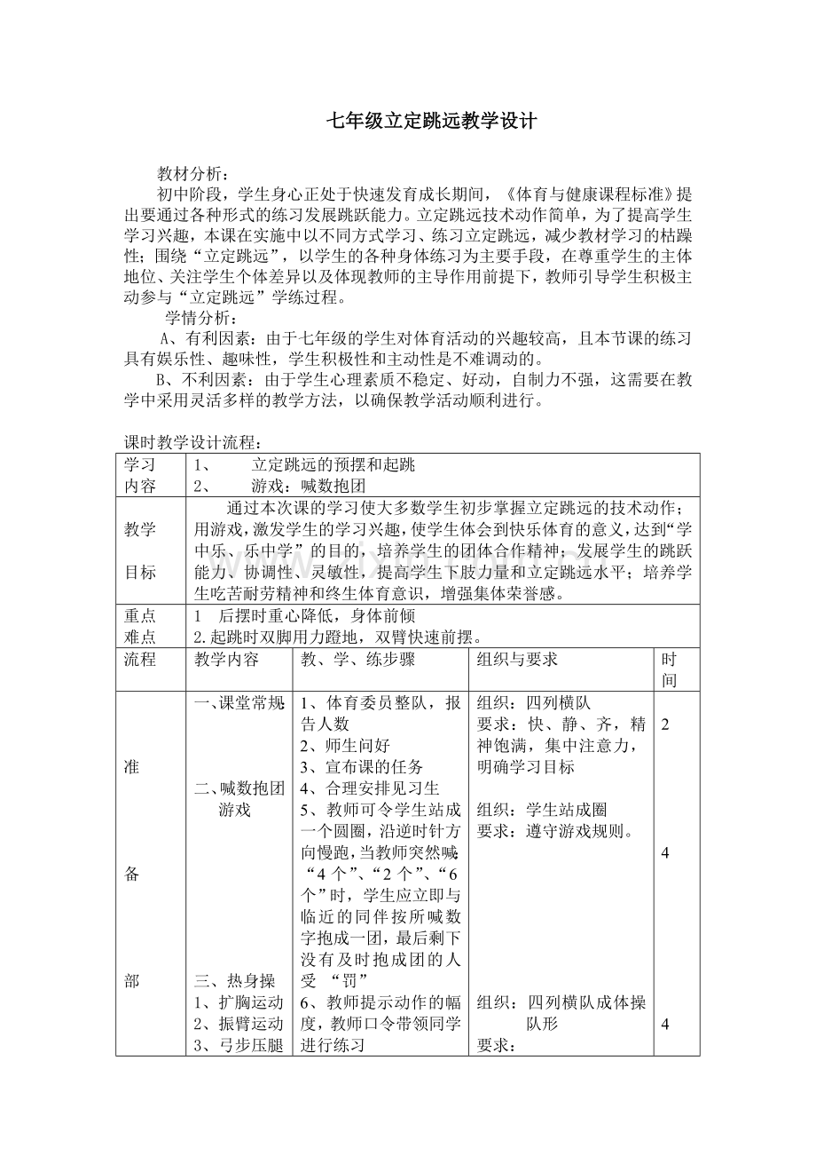 七年级立定跳远教学设计.doc_第1页