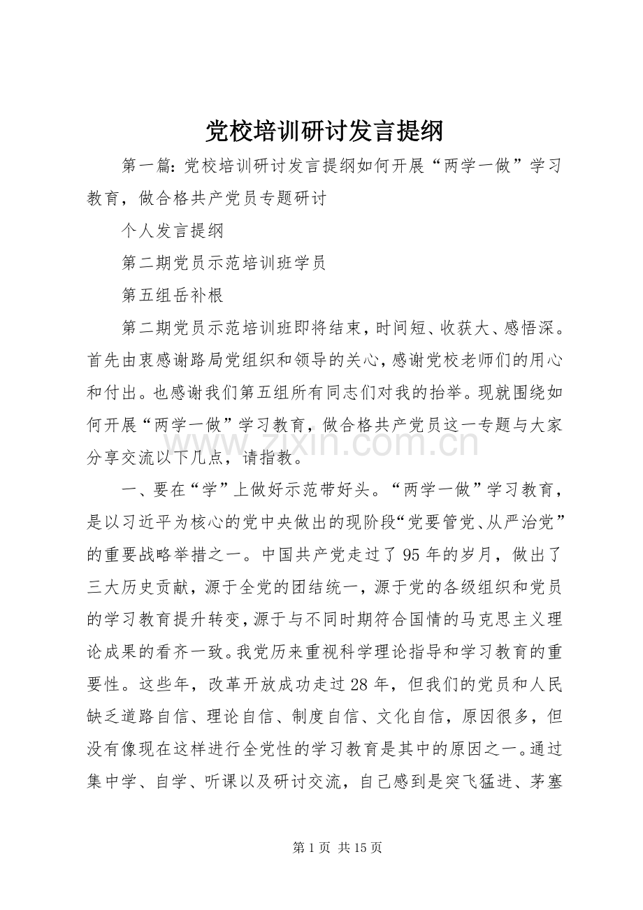 党校培训研讨发言提纲.docx_第1页