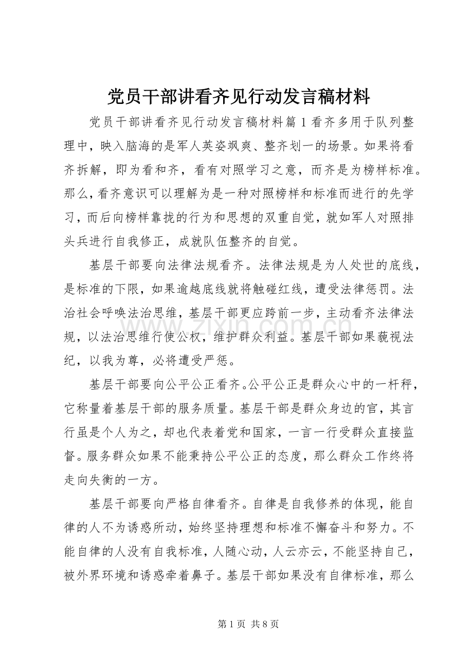 党员干部讲看齐见行动发言稿材料.docx_第1页