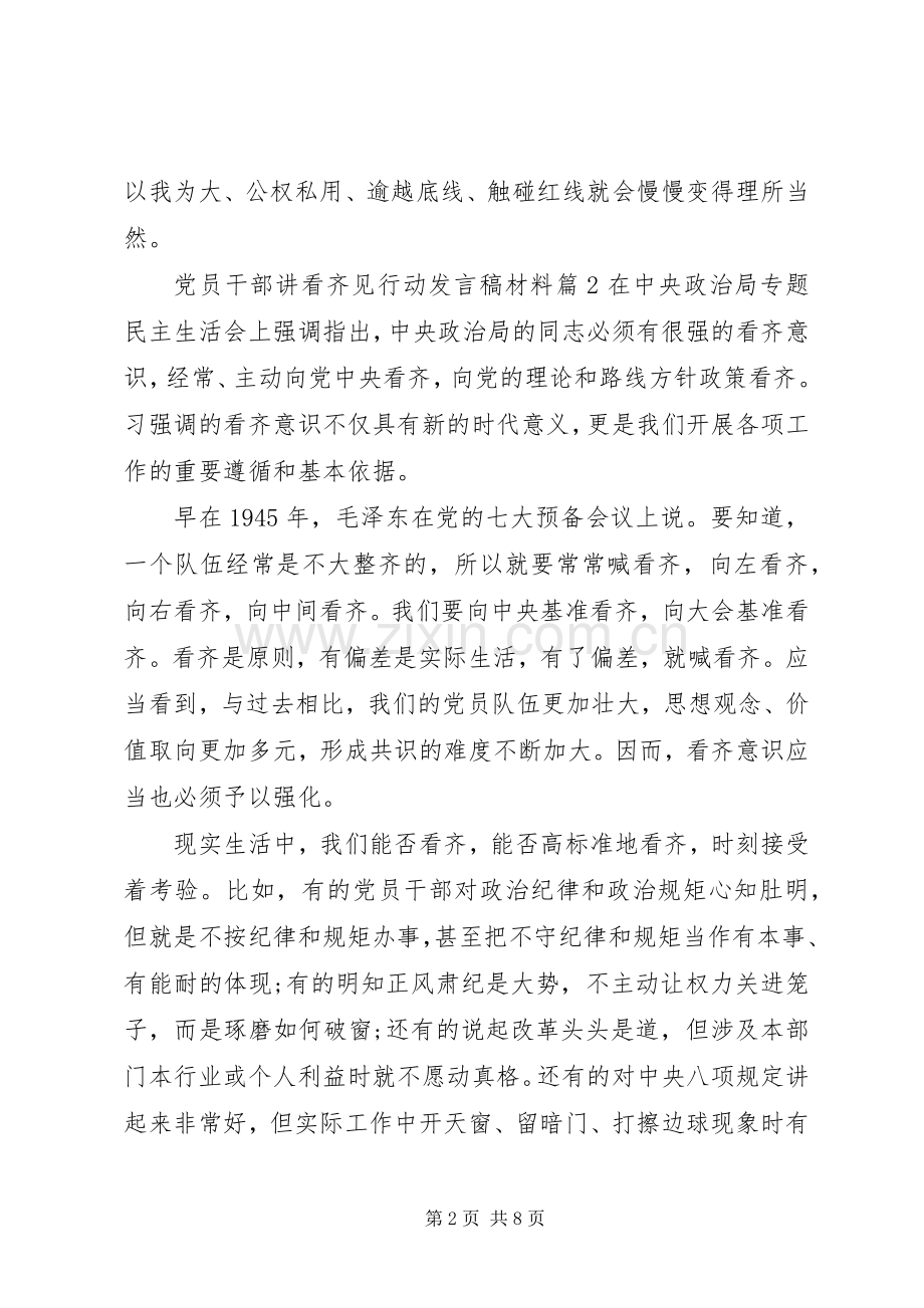 党员干部讲看齐见行动发言稿材料.docx_第2页