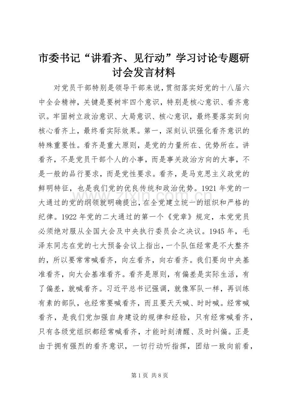 市委书记“讲看齐、见行动”学习讨论专题研讨会发言材料.docx_第1页