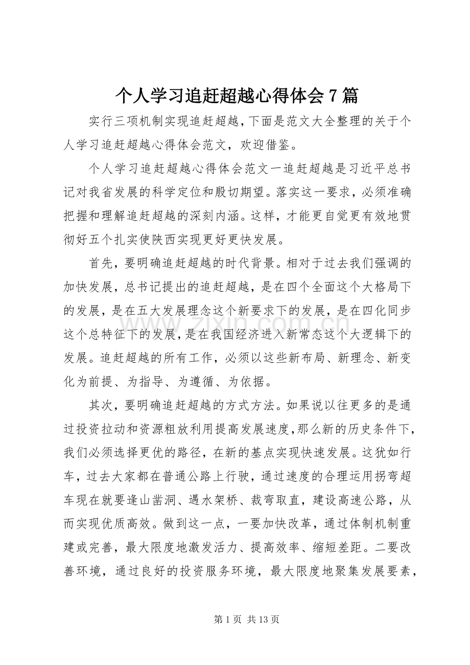 个人学习追赶超越心得体会7篇.docx_第1页