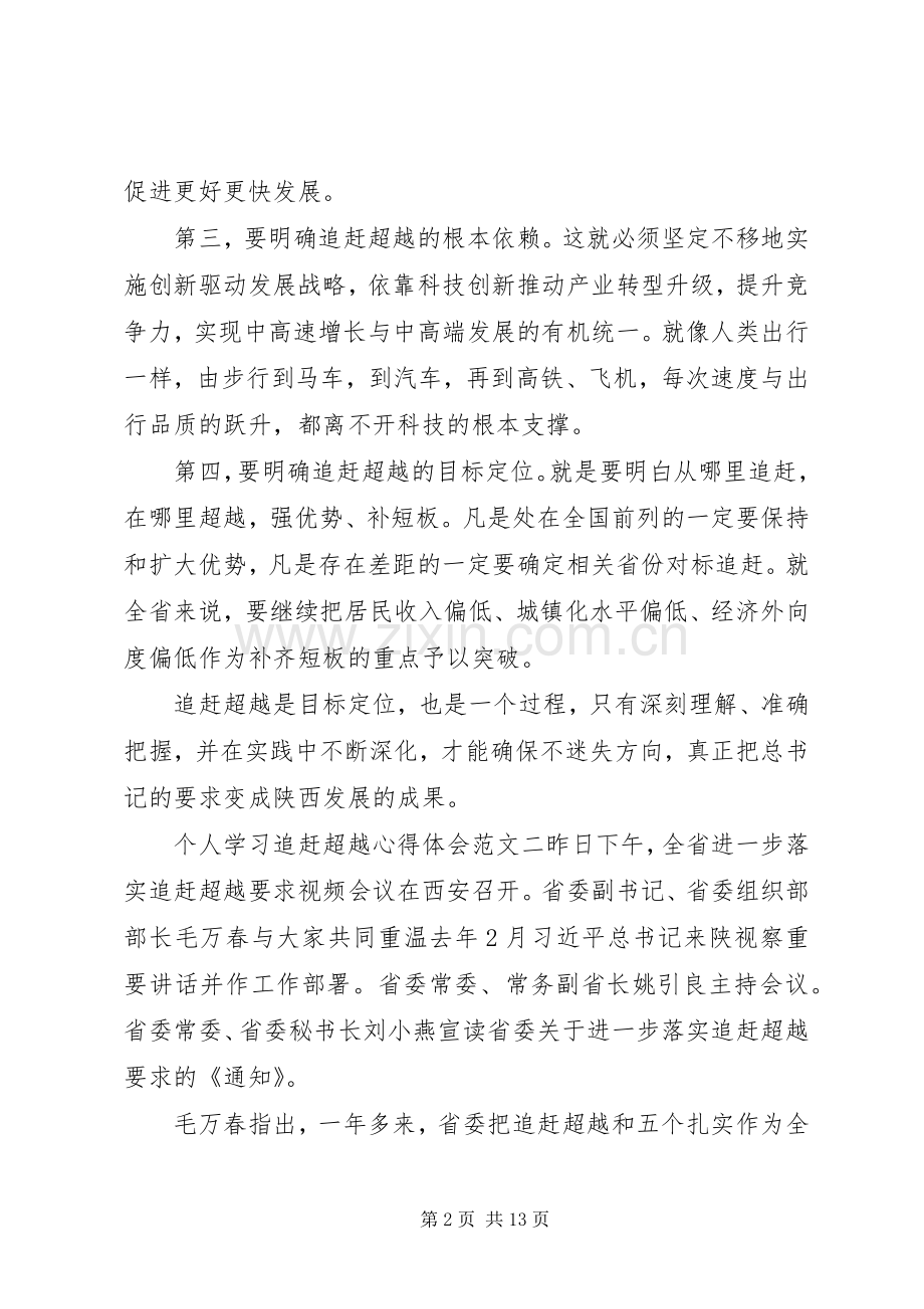 个人学习追赶超越心得体会7篇.docx_第2页