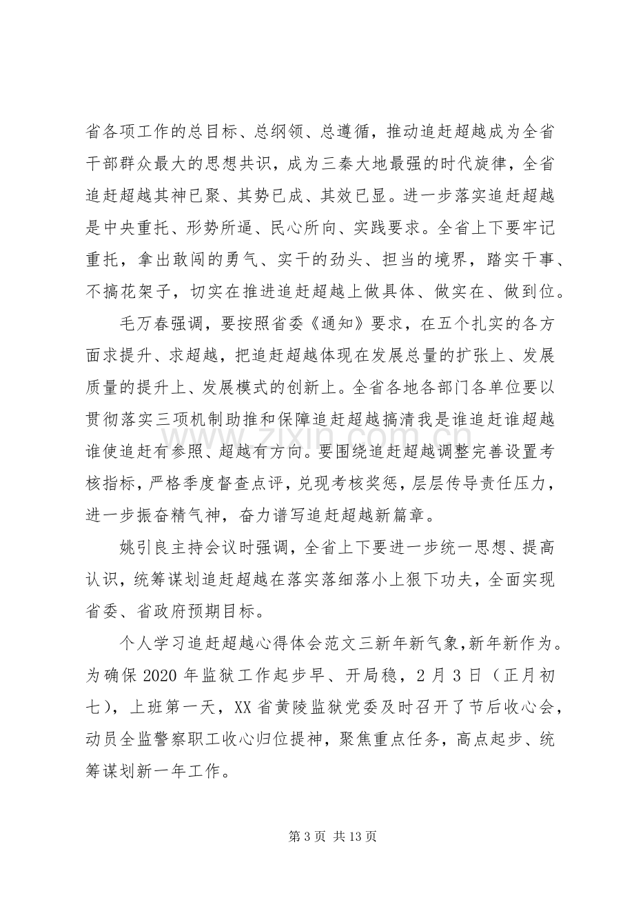 个人学习追赶超越心得体会7篇.docx_第3页