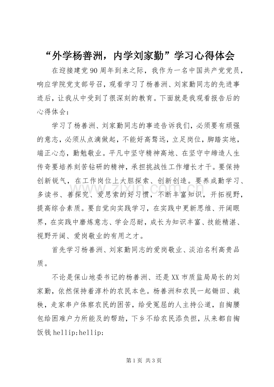 “外学杨善洲内学刘家勤”学习心得体会.docx_第1页