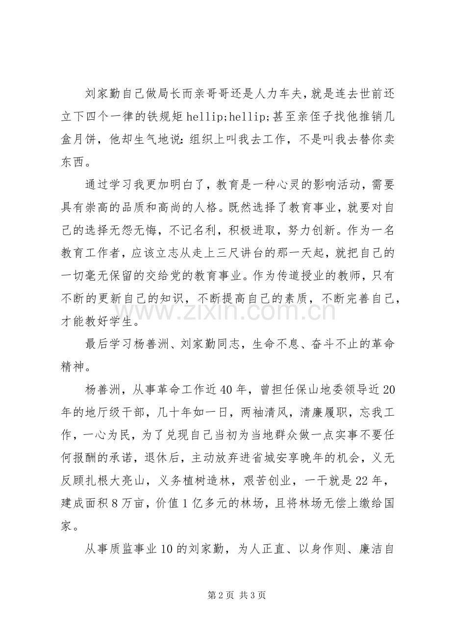 “外学杨善洲内学刘家勤”学习心得体会.docx_第2页