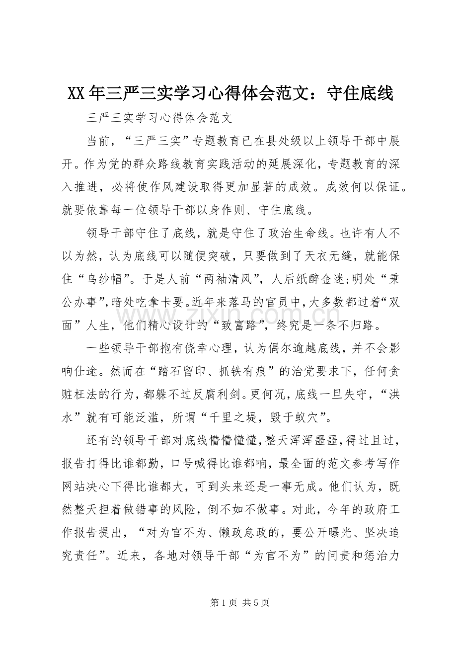 XX年三严三实学习心得体会范文：守住底线.docx_第1页