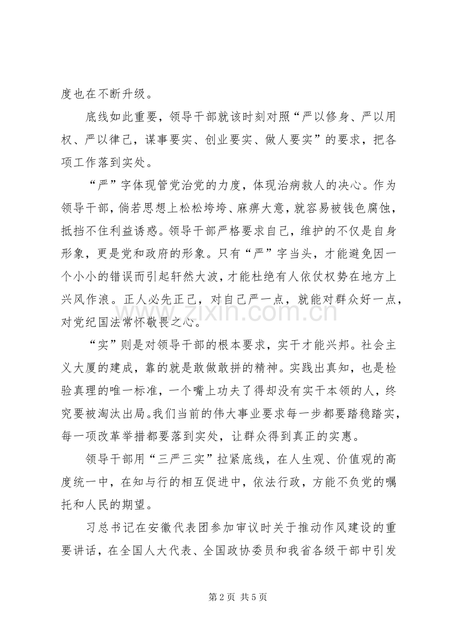 XX年三严三实学习心得体会范文：守住底线.docx_第2页