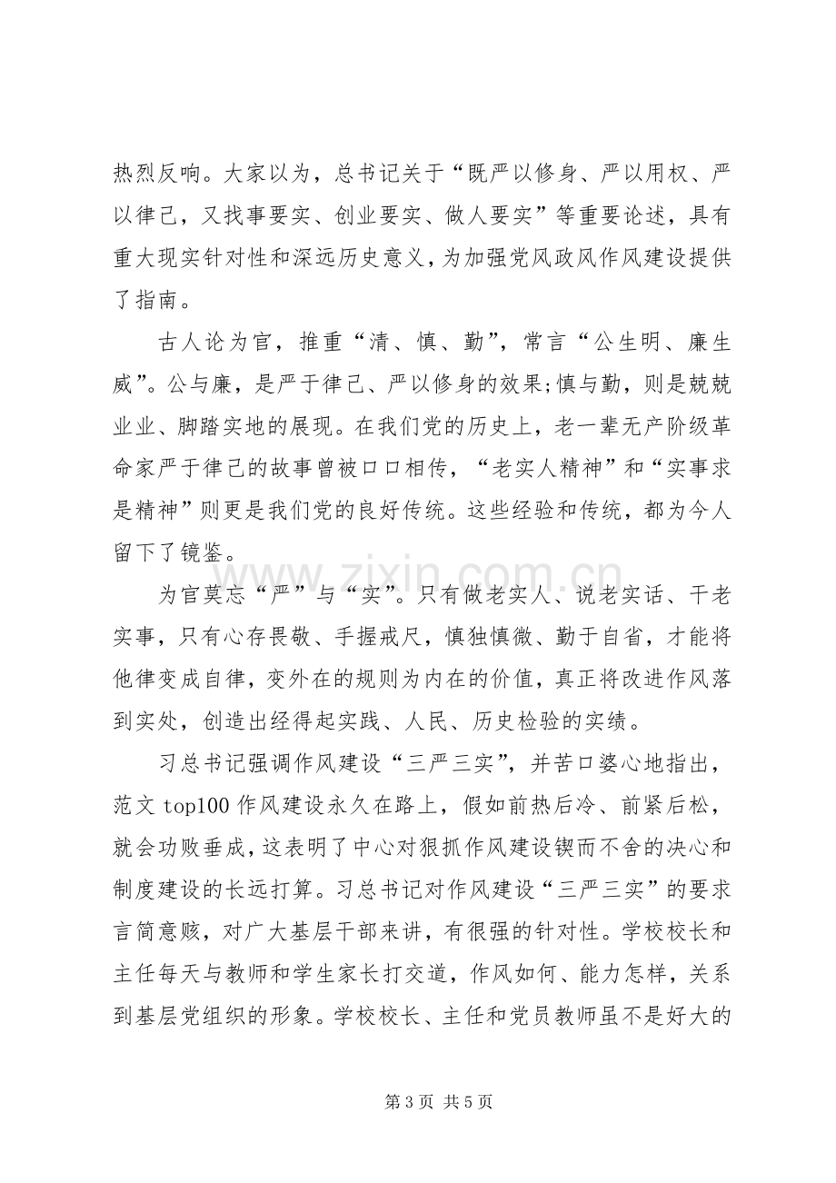 XX年三严三实学习心得体会范文：守住底线.docx_第3页