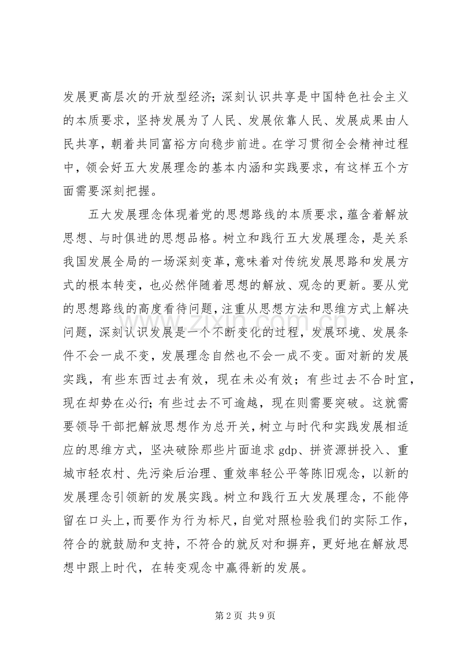 五大发展理念学习心得体会.docx_第2页