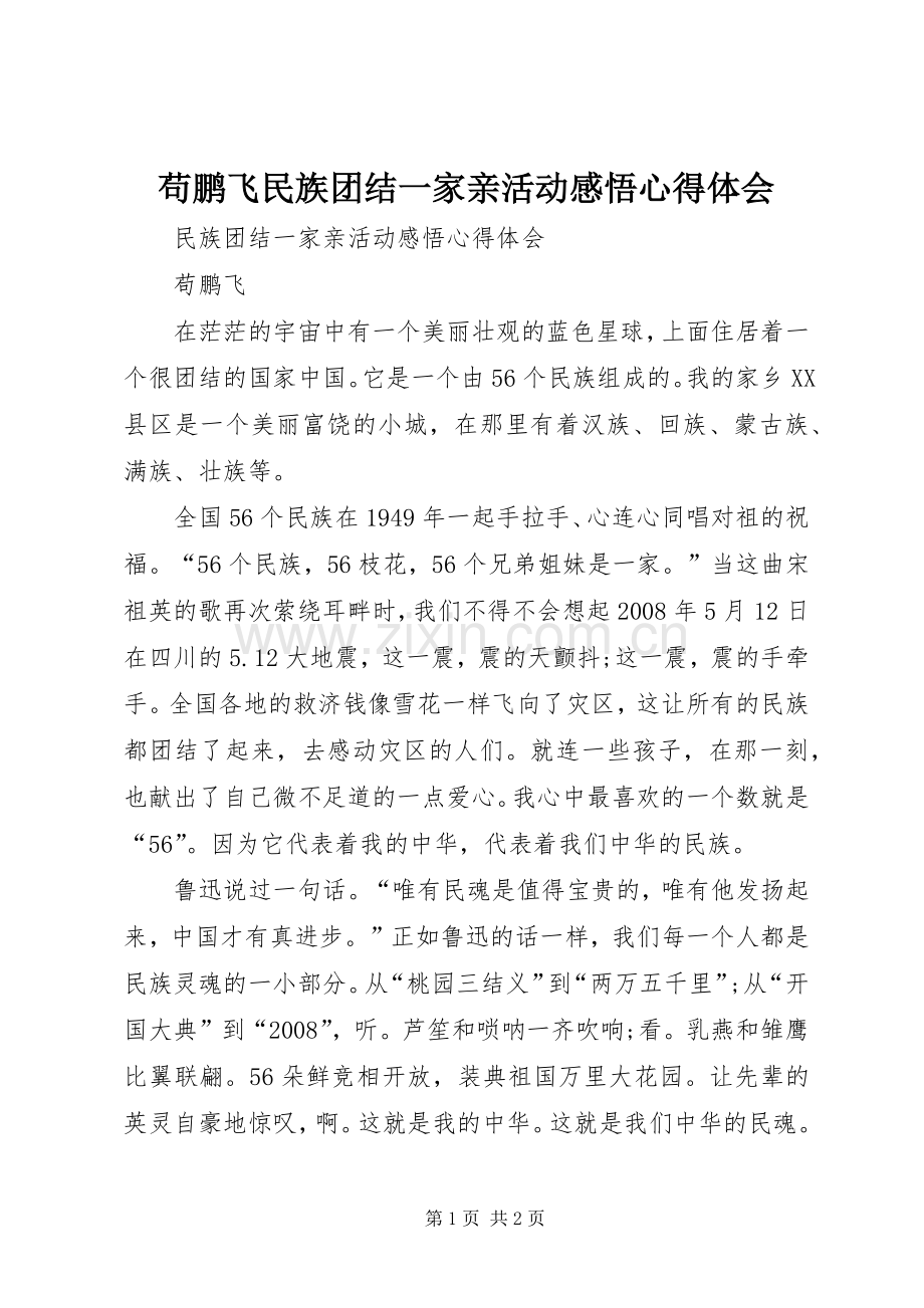 苟鹏飞民族团结一家亲活动感悟心得体会.docx_第1页