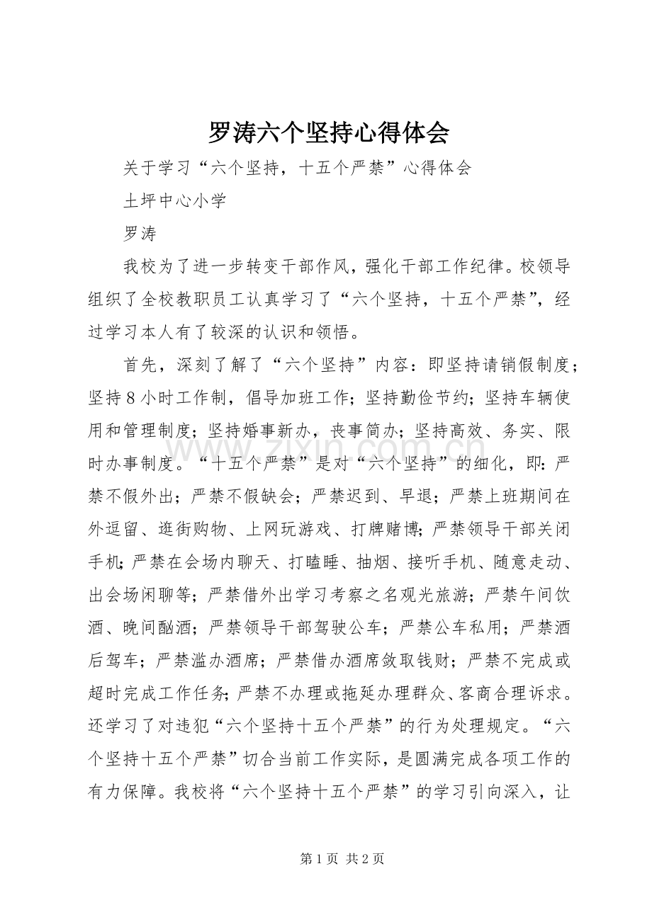 罗涛六个坚持心得体会.docx_第1页