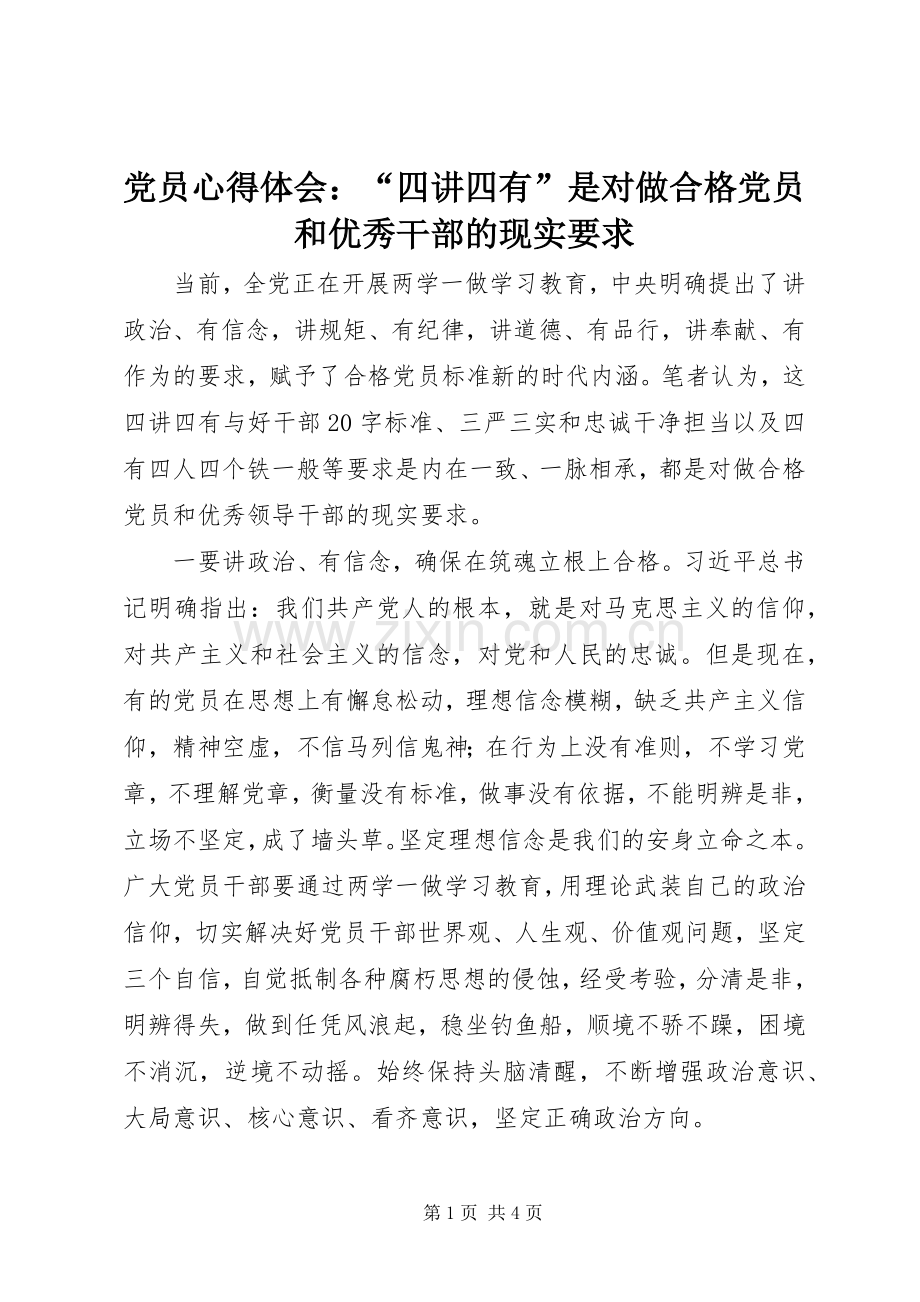 党员心得体会：“四讲四有”是对做合格党员和优秀干部的现实要求.docx_第1页