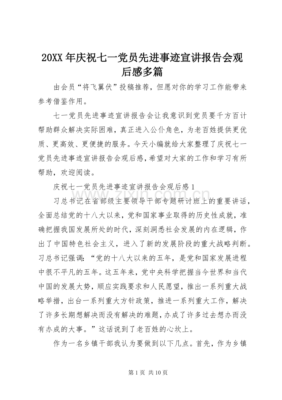 20XX年庆祝七一党员先进事迹宣讲报告会观后感多篇.docx_第1页