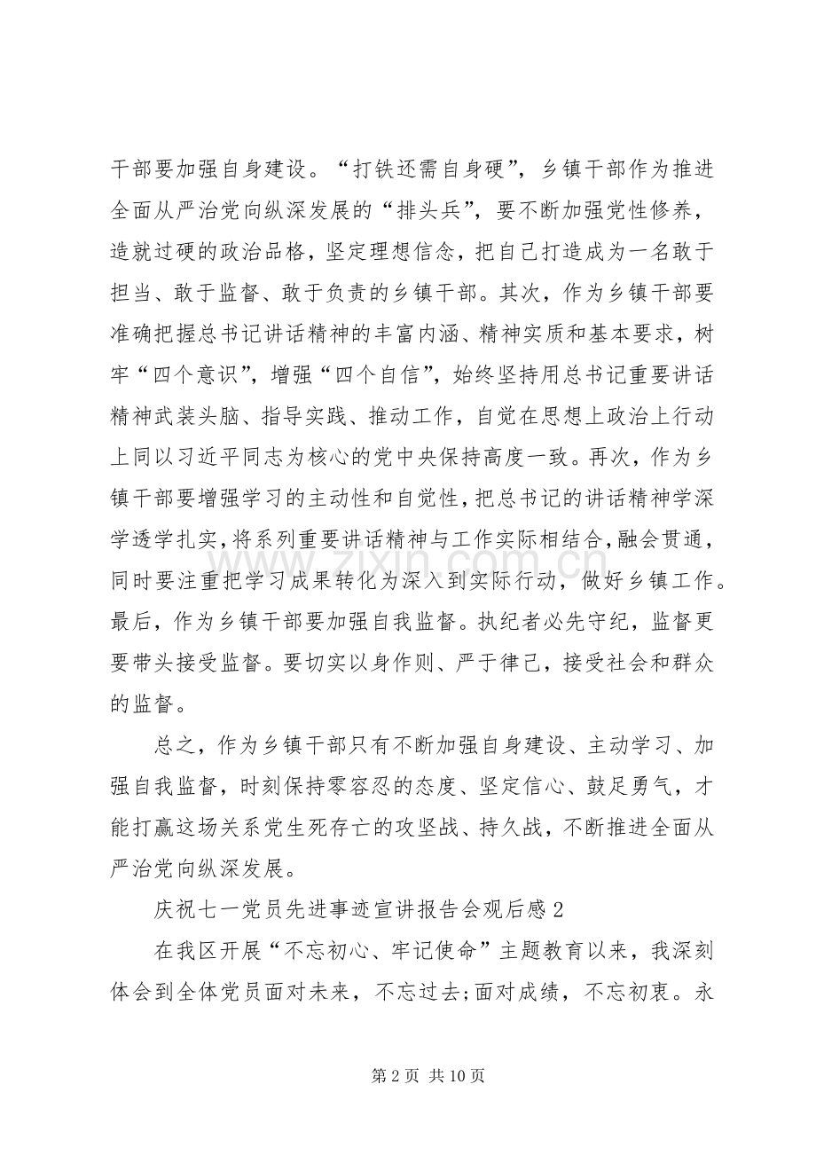 20XX年庆祝七一党员先进事迹宣讲报告会观后感多篇.docx_第2页