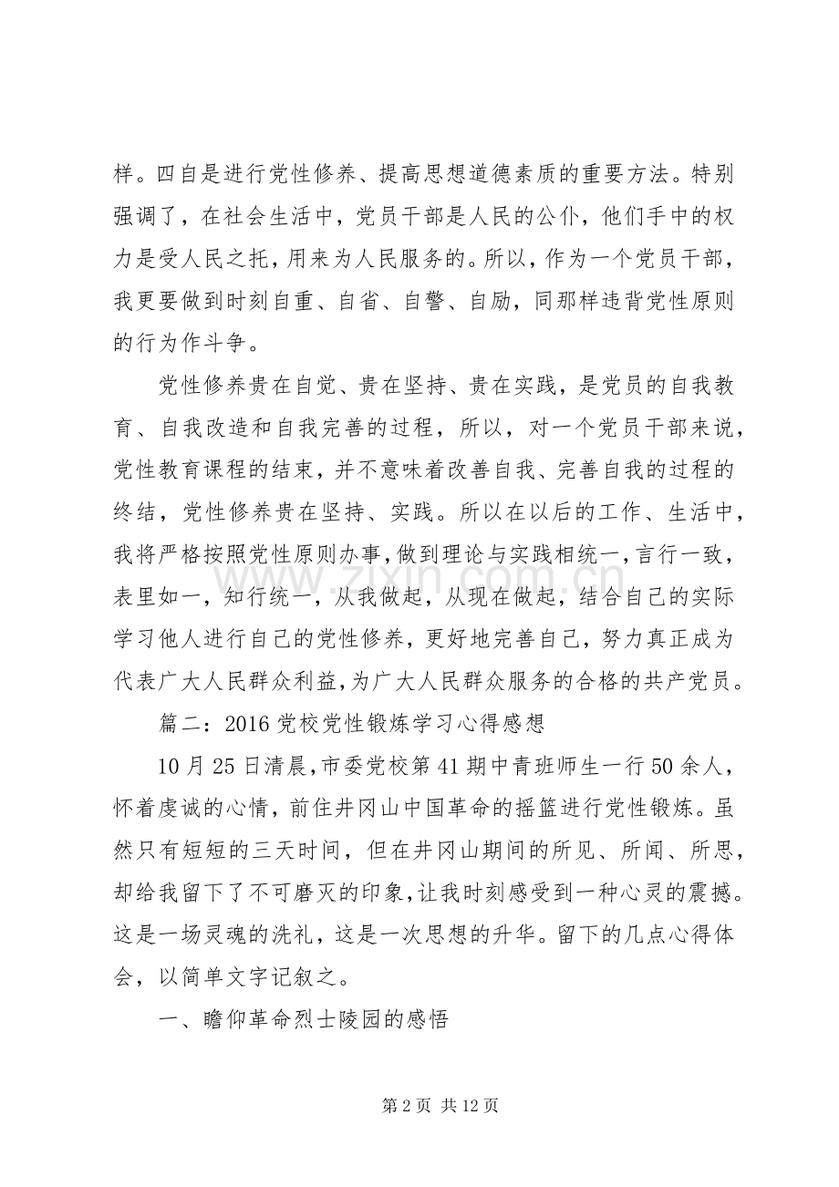 20XX年党校党性锻炼学习心得感想3篇.docx_第2页