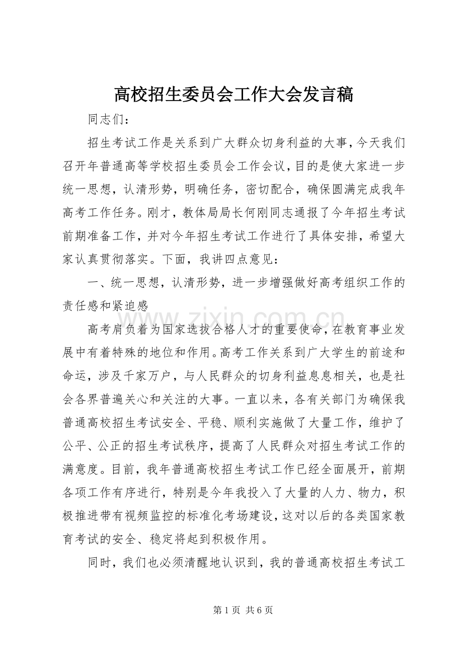 高校招生委员会工作大会发言稿.docx_第1页