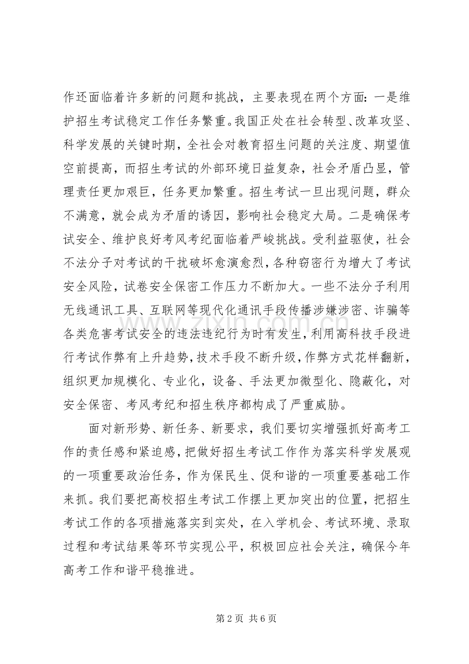 高校招生委员会工作大会发言稿.docx_第2页