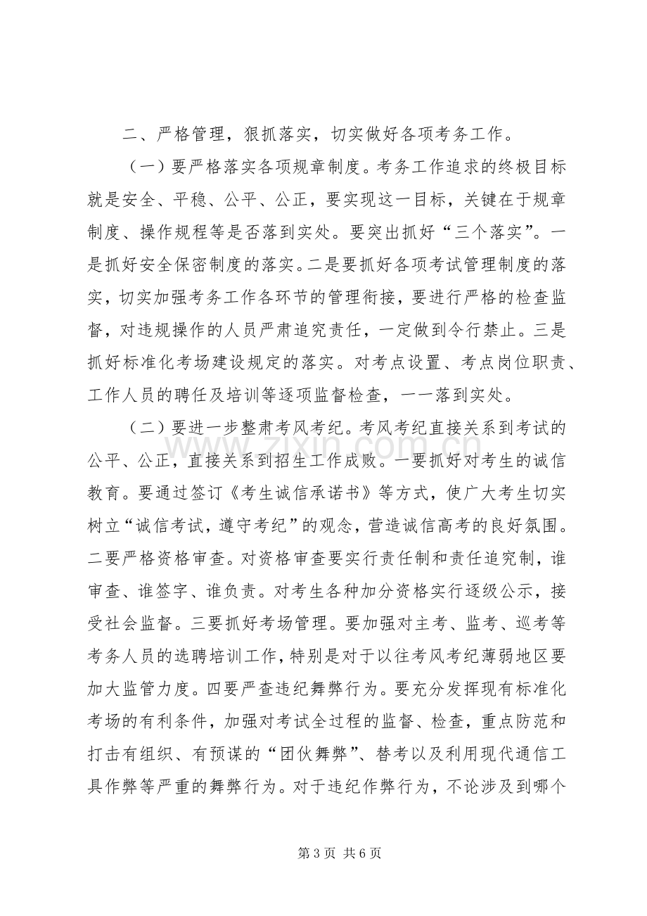 高校招生委员会工作大会发言稿.docx_第3页