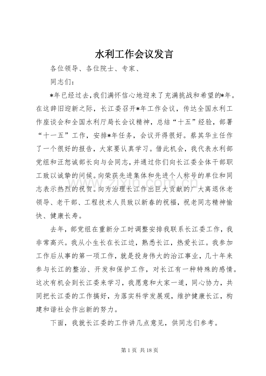 水利工作会议发言.docx_第1页