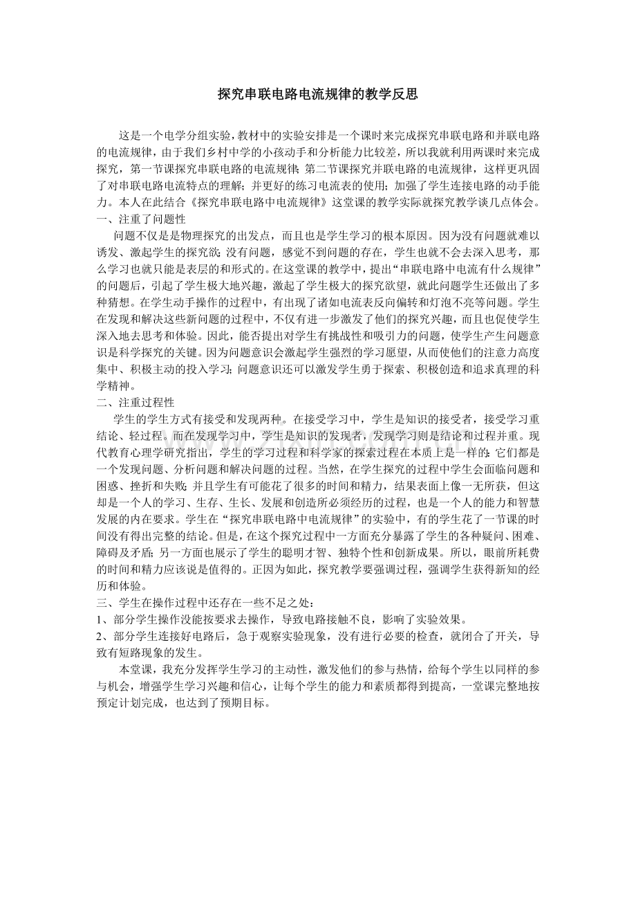 探究串联电路中的电流规律教学反思.doc_第1页